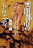 密閉都市のトリニティ