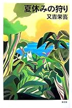 夏休みの狩り