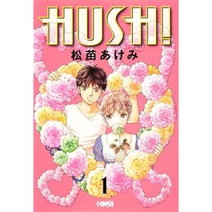 【クリックで詳細表示】HUSH！ 1 (ホーム社漫画文庫) (HMB M 8-1)： 松苗 あけみ： 本