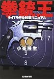 拳銃王―全47モデル射撃マニュアル (光人社NF文庫)