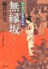 無縁坂 知らぬが半兵衛手控帖(10) (双葉文庫)