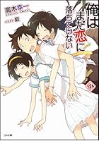 俺はまだ恋に落ちていない 4