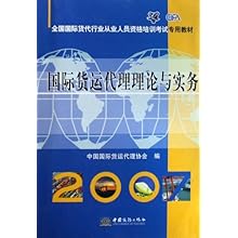 国际货运代理理论与实务(全国国际货代行业从