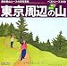 改訂新版 東京周辺の山 (週末登山コースの百科事典)
