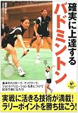 確実に上達するバドミントン (LEVEL UP BOOK)