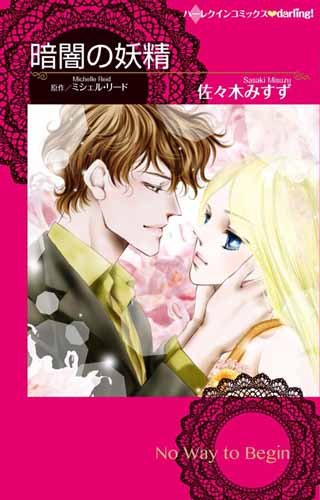 暗闇の妖精 (ハーレクインコミックスｄａｒｌｉｎｇ！)