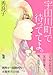 宇田川町で待っててよ。 (Feelコミックス オンブルー)