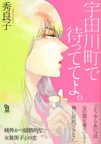 宇田川町で待っててよ。