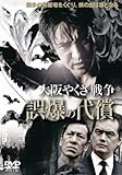 大阪やくざ戦争 誤爆の代償 [DVD]