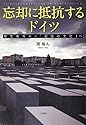 忘却に抵抗するドイツ: 歴史教育から「記憶の文化」へ