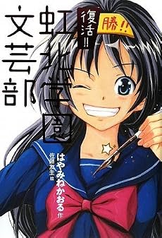 復活!! 虹北学園文芸部