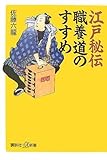 江戸秘伝 職養道のすすめ (講談社プラスアルファ新書)