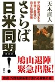 さらば日米同盟 さらば日米同盟