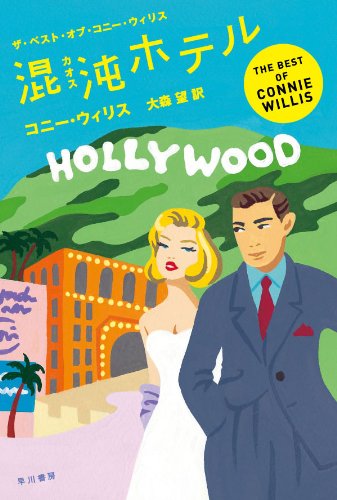 混沌【カオス】ホテル (ザ・ベスト・オブ・コニー・ウィリス)