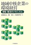 地域中核企業の環境経営 (広島修道大学学術選書 60)