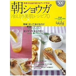 朝ショウガ&冷えとり美肌レシピ70 (日経BPムック)
