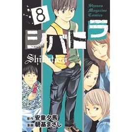 シバトラ 8 (8) (少年マガジンコミックス)