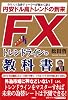 ＦＸトレンドラインの教科書 －円安ドル高トレンドの到来－