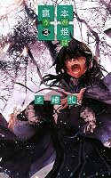 “本の姫”は謳う〈3〉 (C・NOVELSファンタジア)