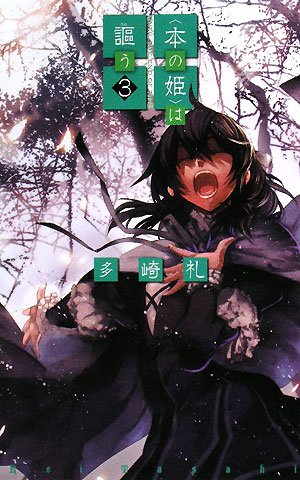 〈本の姫〉は謳う 3 (3) (C・NovelsFantasia た 3-4)