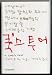 Books : A Cook's Tour = K'uksu t'uo : sesang eso cheil palch'ikhan yorisa Aensoni Podeng ui yopki pallal segye umsik kihaeng [Korean Edition]