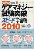 ケアマネージャー試験突破スピード学習帳2010 (エクスナレッジムック)