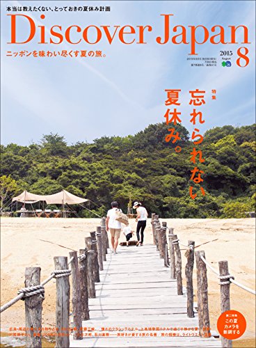 Discover Japan 2015年8月号 Vol.46［雑誌］ (Japanese Edition)