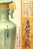 『目の眼 2008年 03月号 [雑誌]』の写真
