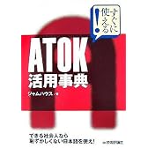 すぐに使える! ATOK活用事典