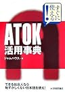 すぐに使える! ATOK...