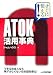 すぐに使える! ATOK活用事典
