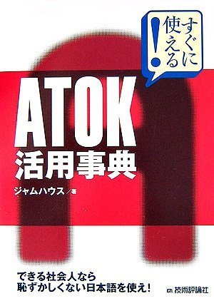 Cover image : すぐに使える！ ATOK活用事典