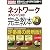 ネットワークスペシャリスト完全教本〈2009年版〉
