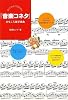 知ってるようで知らない 「音楽コネタ」おもしろ雑学事典