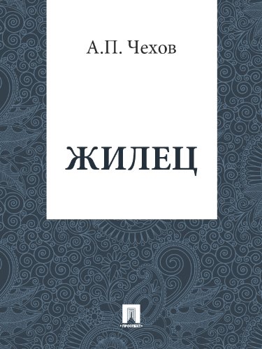 Жилец (Russian Edition)
