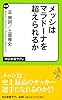 メッシはマラドーナを超えられるか (中公新書ラクレ 450)
