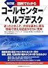 改訂版 図解でわかるコールセンター/ヘルプデスク