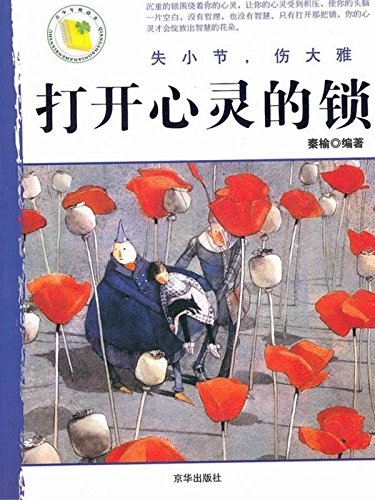 打开心灵的锁-小故事大道理
 (Open the Lock of Mind- Small Story Great Truth) (Chinese Edition)