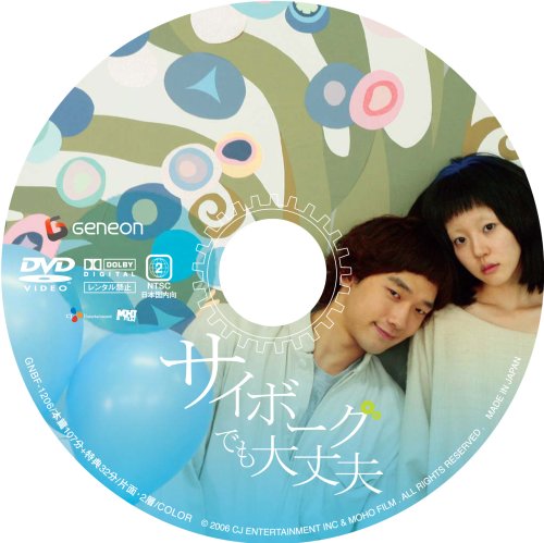 Cover image : サイボーグでも大丈夫 コレクターズBOX (初回限定生産)