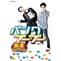 爆笑オンエアバトル パンクブーブー [DVD]