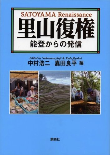 里山復権〜能登からの発信〜