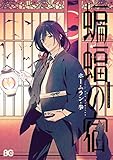 蝙蝠の宿<蝙蝠の宿> (B's-LOG COMICS)