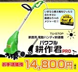 家庭用電動耕運機 パワフル耕作君Pro...