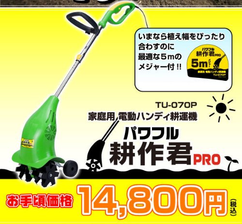 家庭用電動ハンディ耕運機　パワフル耕作君PRO