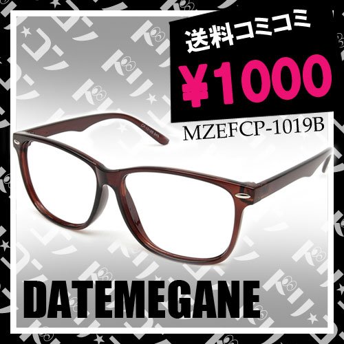 ◆送料無料◆レンズのないダテメガネ【MZEFCP-1019B】（セルフレーム）※伊達メガネの為、各種調整不可