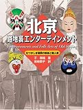 北京路地裏エンターテインメント