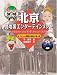 于 潤琦: 北京路地裏エンターテインメント