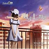 TVアニメ「STEINS;GATE」エンディングテーマ「刻司ル十二ノ盟約」(ときつかさどるじゅうにのめいやく)【初回限定盤】