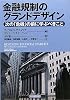 金融規制のグランドデザイン−次の「危機」の前に学ぶべきこと