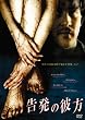 告発の彼方 [DVD]
